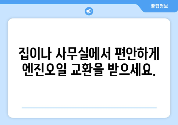 쉘 힐릭스 출장 서비스| 현장 방문 엔진오일 교환 | 편리하고 안전하게!