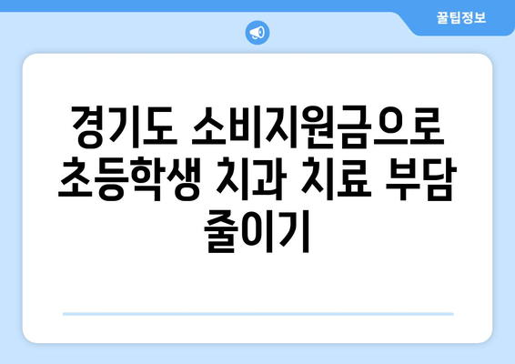 경기도 소비지원금으로 초등학생 치과 치료 똑똑하게 받기 | 치과 치료 비용 지원,  경기도 지원 정책, 초등학생 치아 건강