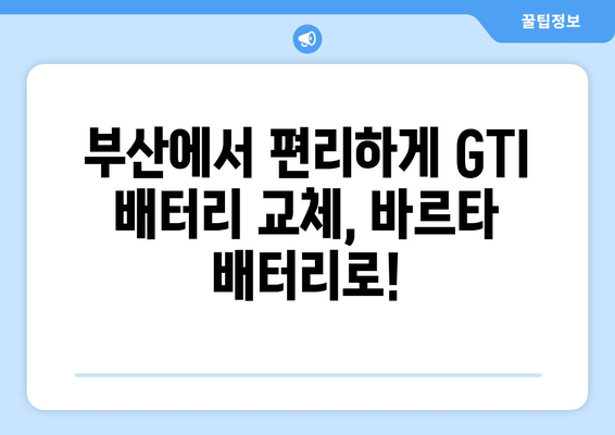 부산 출장 배터리 교체| 바르타 배터리로 GTI 밧데리 교체하기 | 출장, 배터리 교체, 바르타, GTI, 견적