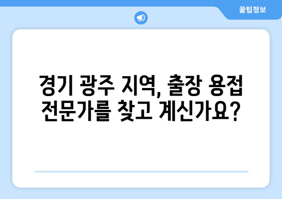 동파이프 누수 걱정 끝! 경기 광주 출장 용접 전문가에게 맡겨보세요 | 동파이프, 누수, 용접, 출장, 경기 광주