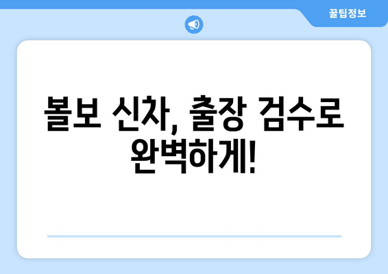 볼보 수입차 출장 신차 검수, 놓치면 후회하는 핵심 체크리스트 7가지 | 볼보, 신차검수, 출장검수, 주의사항