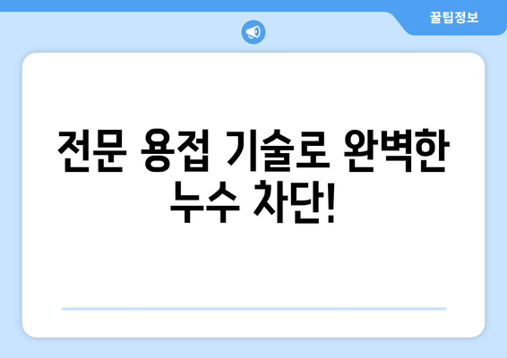 경기 광주 동파이프, 급수배관 누수? 출장 용접으로 해결하세요! | 누수 차단, 보수, 긴급 출동, 전문 용접