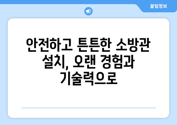 광진구 사무실 소방관 교체 및 보수, 출장 용접 전문 | 소방 안전, 용접, 출장 서비스, 광진구