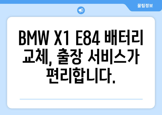 BMW X1 E84 시리즈 출장 배터리 교체 비용| 얼마나 들까요? | BMW, X1, 배터리 교체, 출장 서비스, 비용 견적