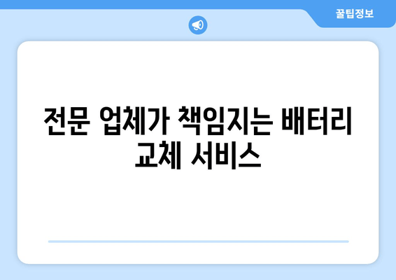 부산 금정구 배터리 방전? 출장 배터리 교체 전문 업체 | 빠르고 안전하게 해결하세요!