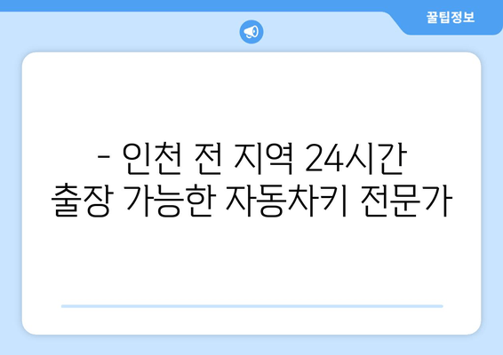 인천 차키 분실? 걱정 마세요! 24시간 출장 가능한 자동차키 전문가 | 인천, 차키 분실, 긴급 출장, 자동차키 복사, 24시간 서비스