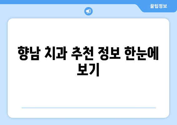 향남 치과 선택 가이드| 여러 치과 비교 고민 끝! | 향남, 치과, 비교, 추천, 정보