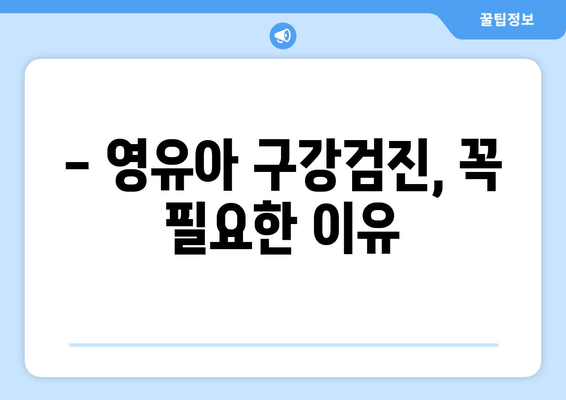 영유아 구강검진, 궁금한 모든 것! 문진표, 비용, 예약 꿀팁까지 | 건강, 치과, 아이