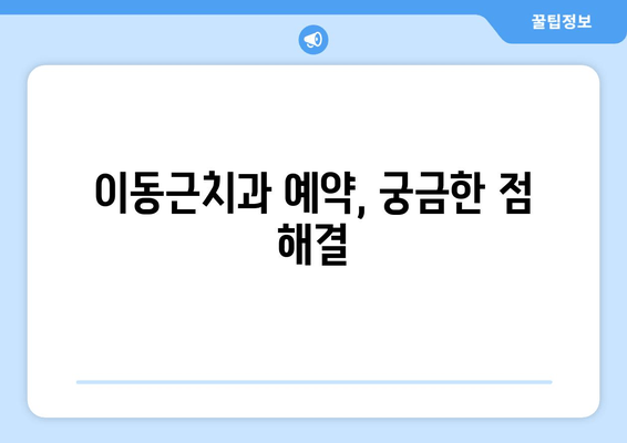 이해성 있는 호수공원과 이동근치과 예약| 쉽고 빠르게 예약하는 방법 | 호수공원, 이동근치과, 예약, 가이드