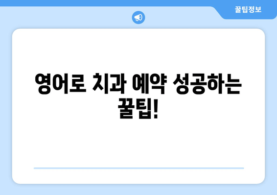 영어로 치과 예약 성공하기! 필수 문구 & 팁 | 치과 예약, 영어 회화, 예약 문구