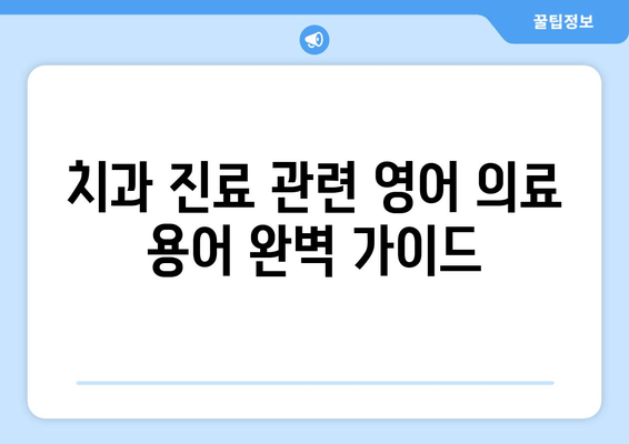 영어 치과 예약 필수 표현 완벽 정복| 핵심 문장 & 관용구 분석 | 치과 예약, 영어 회화, 의료 용어