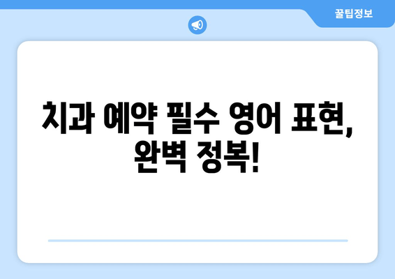 영어로 치과 예약하기| 필수 표현 & 유용한 관용구 | 치과, 예약, 영어회화, 영어표현, 의료