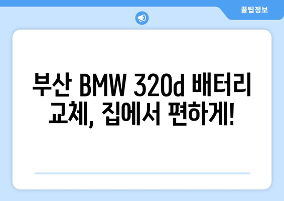 부산 BMW 320d 출장 배터리 교체|  가장 적합한 배터리 추천 및 교체 비용 | BMW, 배터리 교체, 출장 서비스