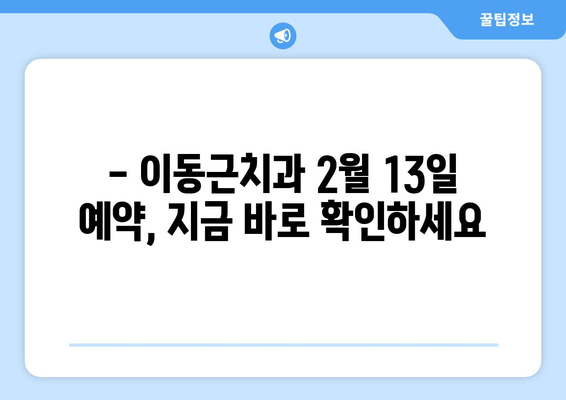 호수공원 이동근치과 240213(화) 예약 안내| 빠르고 간편하게 예약하세요! | 호수공원, 이동근치과, 예약, 240213