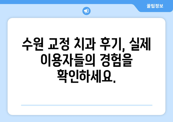 수원 교정 전문치과 선택 가이드| 꼼꼼하게 따져보세요! | 교정 치과 선택 기준, 수원 교정 치과 추천, 비용, 후기