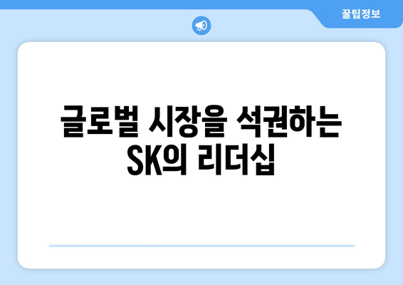 최태원의 광폭 행보| 글로벌 무대를 누비는 SK의 리더 | 출장, 투자, 혁신, 미래