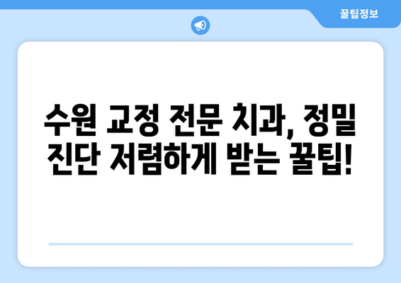 수원 교정 전문 치과에서 저렴하게 정밀 진단 받는 방법 | 교정 치료, 비용, 상담, 추천