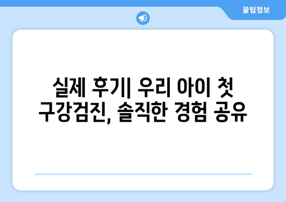 우리 아이 첫 구강검진, 후기와 예약 꿀팁 대공개! | 영유아 구강검진, 예약 방법, 후기, 팁