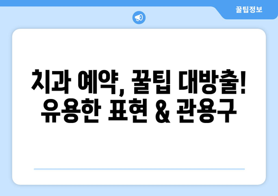 치과 예약, 영어로 자신있게! 필수 표현 & 관용구 완벽 정복 | 치과 예약, 영어 회화, 영어 표현, 영어 문장