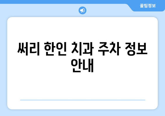 밴쿠버 써리 한인 치과 예약| 간편하게 예약하고 주차 걱정 없이 진료 받기 | 써리 한인 치과, 예약 방법, 주차 정보, 비용 안내