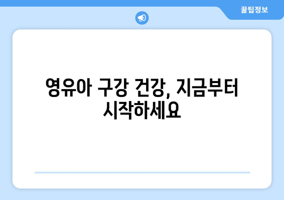 영유아 구강검진, 놓치지 말아야 할 주의점과 유의 사항 | 건강, 치아 관리, 성장 발달