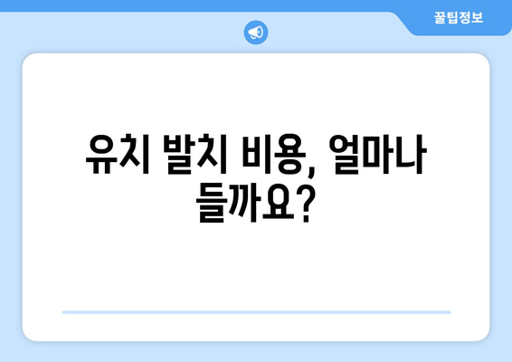 유치 첫니, 저렴하게 빼는 방법 알아보기| 시기 & 치과 발치 비용 안내 | 유치, 영구치, 발치, 치과, 비용