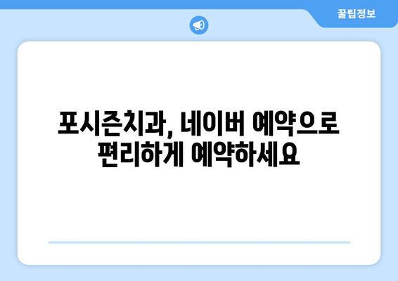 포시즌치과 네이버 예약, 간편하게 예약하기 | 포시즌치과, 네이버 예약, 치과 예약, 온라인 예약