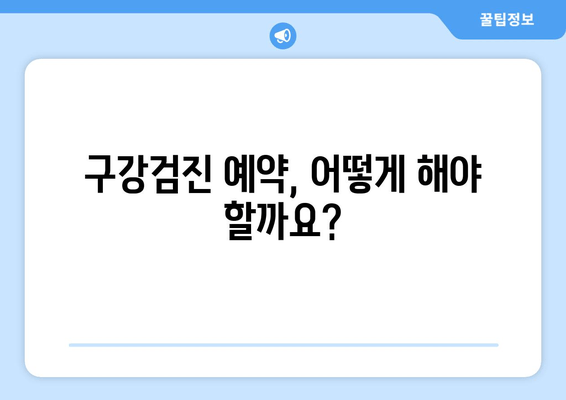 우리 아이 첫 구강검진, 시기와 예약 꿀팁 완벽 정리 | 영유아 구강검진, 건강, 치아 관리, 예약 방법