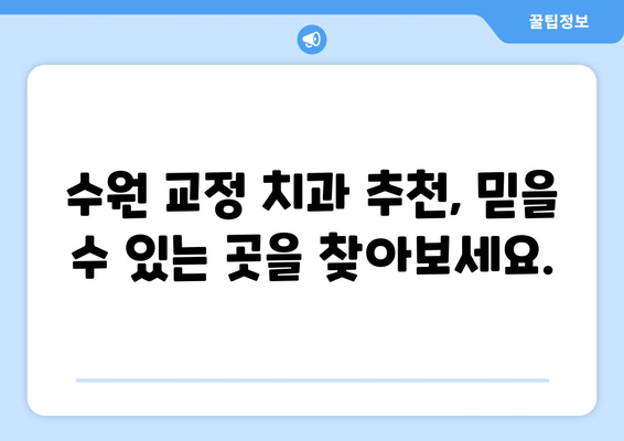 수원 교정 전문치과 선택 가이드| 꼼꼼하게 따져보세요! | 교정 치과 선택 기준, 수원 교정 치과 추천, 비용, 후기