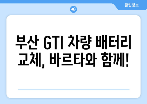 부산 출장 배터리 교체| 바르타 배터리로 GTI 밧데리 교체하기 | 출장, 배터리 교체, 바르타, GTI, 견적