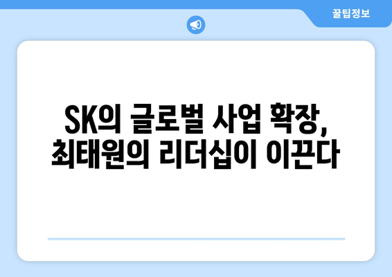 최태원의 글로벌 행보| 출장 광폭 행보의 의미와 영향 | SK, 글로벌 사업, 투자