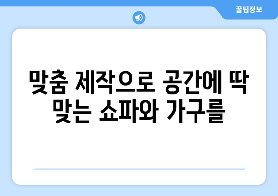 울산 맞춤형 쇼파 & 가구 제작 | 출장 서비스로 편리하게! | 견적 및 상담 무료