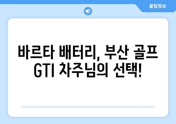 부산 골프 GTI 배터리 교체| 바르타 출장 서비스 | 자동차 배터리, 출장 교체, 바르타 배터리, 부산