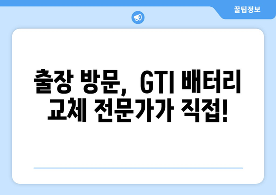 부산 출장 배터리 교체| 바르타 배터리로 GTI 밧데리 교체하기 | 출장, 배터리 교체, 바르타, GTI, 견적