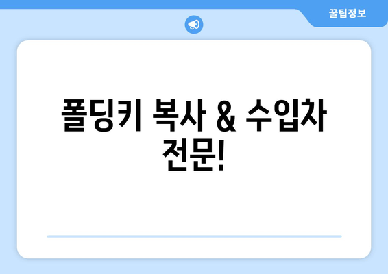 인천 출장 수입차 문여는곳| 긴급 차키 분실? 전국 콜센터 & 폴딩키 복사 | 자동차키, 수입차, 긴급출동, 24시간