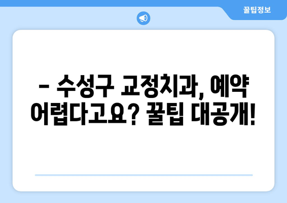 수성구 교정치과 예약, 이제 꿀팁으로 쉽고 빠르게! | 교정치과 예약, 팁, 수성구, 원활한 예약