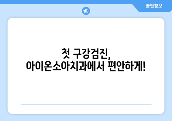 수원 아이온소아치과에서 영유아 구강검진 예약하기| 단계별 가이드 | 수원, 소아치과, 구강검진, 예약