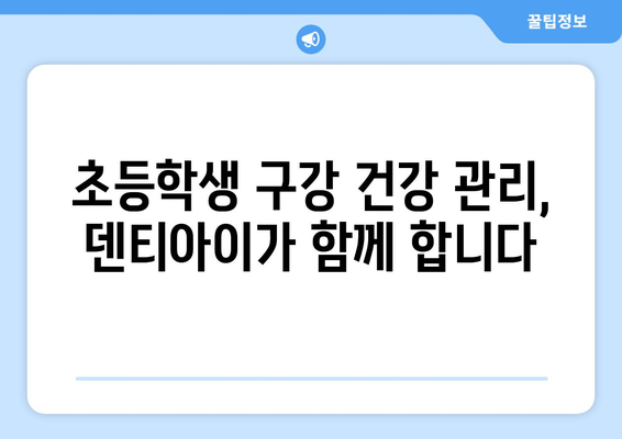 초등학생 구강검진 문진표 & 치과 예약| 덴티아이에서 편리하게! | 어린이 치과, 구강 건강 관리, 예약 정보