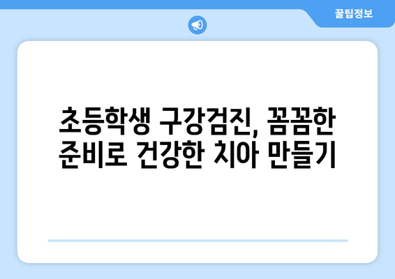 초등학생 구강검진| 덴티아이 문진표 & 예약 안내 | 꼼꼼하게 준비하는 건강한 치아 관리