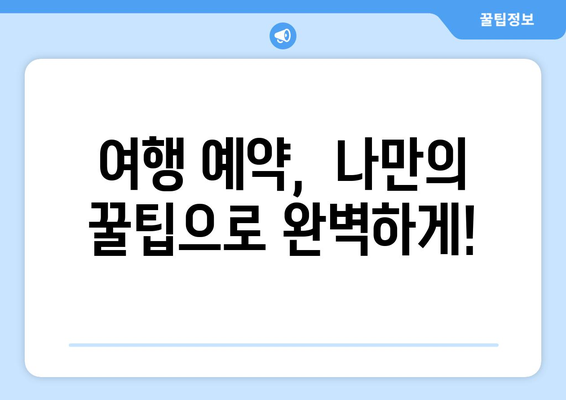 해외여행 후 꼼수| 이 시국에도 안전하게 예약하는 꿀팁 5가지 | 해외여행, 예약, 팁, 안전