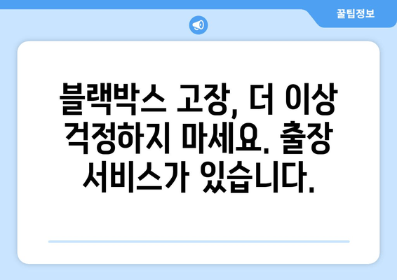 광주 BMW 5시리즈 블랙박스 고장? 출장 시공으로 빠르고 안전하게 해결하세요! | 블랙박스 수리, 출장 서비스, 전문 업체