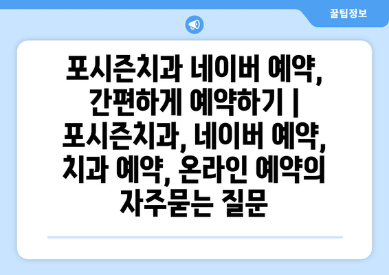 포시즌치과 네이버 예약, 간편하게 예약하기 | 포시즌치과, 네이버 예약, 치과 예약, 온라인 예약