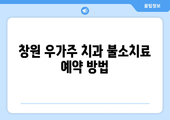 창원 우가주 치과 불소치료 예약| 간편하고 빠르게 예약하세요 | 불소도포, 치아 건강, 예약 방법, 연락처