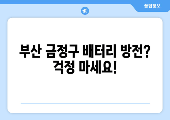 부산 금정구 배터리 방전? 🚗  빠르고 안전하게 교체하는 곳 | 배터리 교체, 출장 서비스, 자동차 배터리