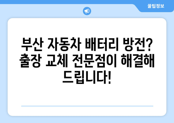 부산 자동차 배터리 출장 교체, 믿을 수 있는 전문점 찾기 | 배터리 교체, 출장 서비스, 자동차 관리