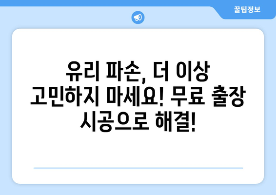 천안시 유리 복원, 무료 출장 시공으로 완벽하게! | 유리 파손, 깨진 유리, 출장 서비스, 전문 업체