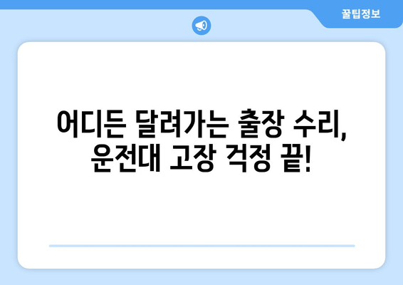 고장난 운전대, 출장 수리로 빠르게 해결하세요! | 운전대 수리, 출장 서비스, 자동차 정비