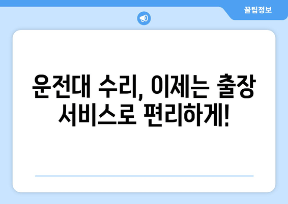 고장난 운전대, 출장 수리로 빠르게 해결하세요! | 운전대 수리, 출장 서비스, 자동차 정비