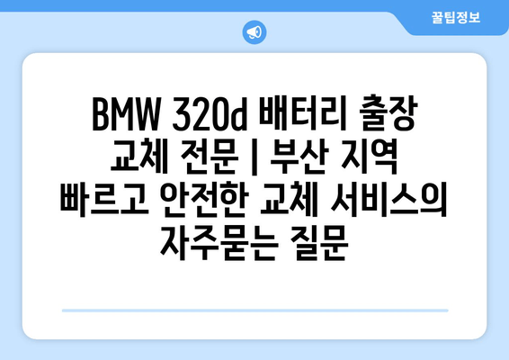 BMW 320d 배터리 출장 교체 전문 | 부산 지역 빠르고 안전한 교체 서비스