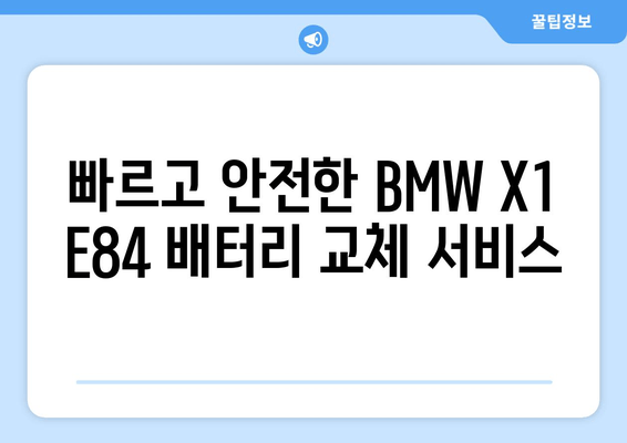 BMW X1 E84 배터리 출장 교체| 덕양구 삼송 지역 전문 서비스 | 빠르고 안전하게! |